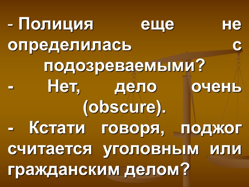 Полиция еще не определилась с подозреваемыми? - Нет, дело очень (obscure). - Кстати говоря,